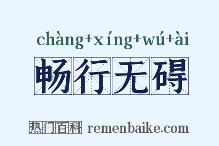 畅行无碍是什么意思的图片